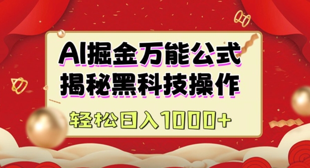 AI掘金实战营：揭秘黑科技操作，通过图文+视频内容作，真正实现日收益多张-资源鲟