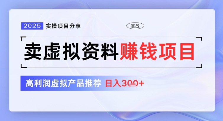 2025实操项目分享，卖虚拟资料挣钱项目，高利润虚拟产品推荐，日入3张-资源鲟