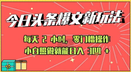 今日头条文章玩法：AI玩法 3.0零门槛操作，小白每天 2 小时照做就能日入3张+ 的实测变现技巧-资源鲟
