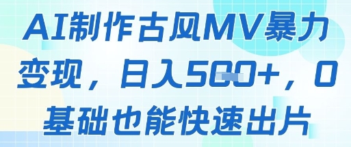 AI制作古风MV暴力变现，日入几张，0基础也能快速出片-资源鲟