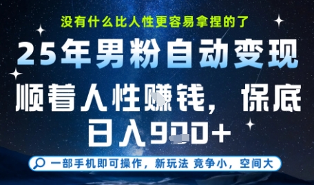 没什么比顺着人性挣钱更简单的了，男粉全自动变现，保底日入9张+【揭秘】-资源鲟