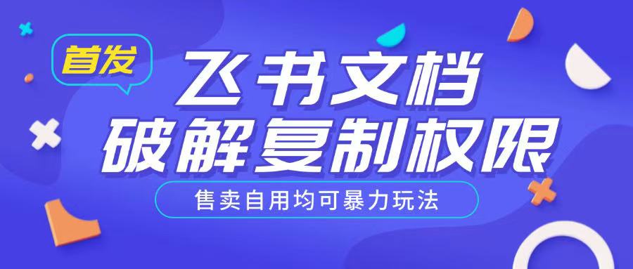 首发飞书文档破解复制权限，售卖自用均可暴力玩法-资源鲟