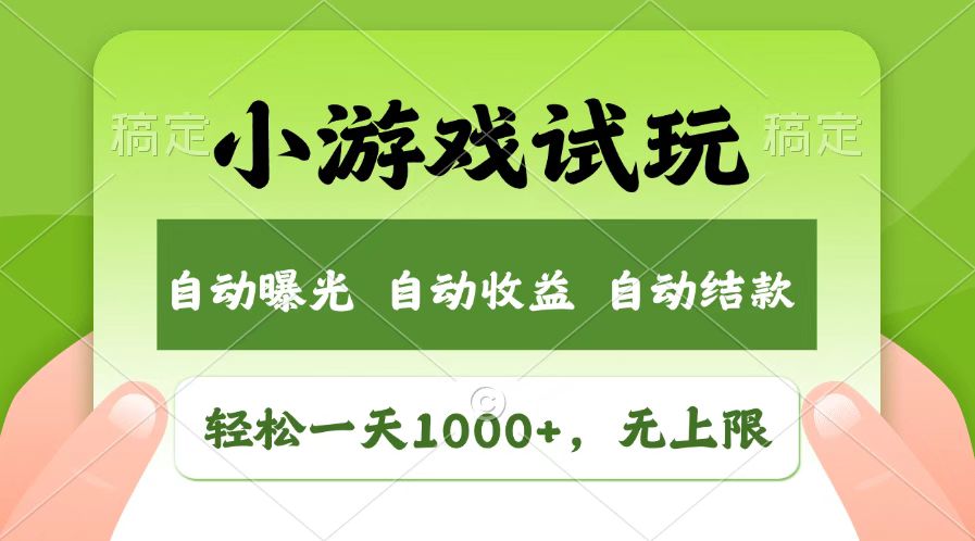 （14130期）火爆项目小游戏试玩，轻松日入1000+，收益无上限，全新市场！-资源鲟