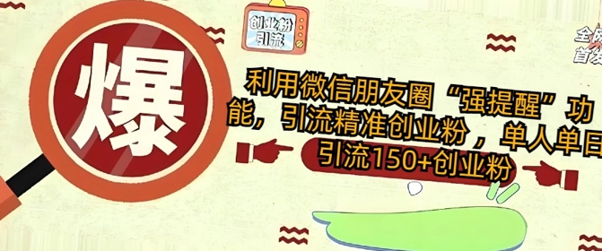 利用微信朋友圈“强提醒”功能，引流精准创业粉 ，单人单日引流150+创业粉-资源鲟