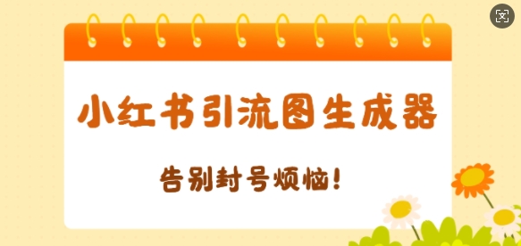 【加强版】小红书引流图生成器，生成的图片直接发送至小红薯私信即可-资源鲟