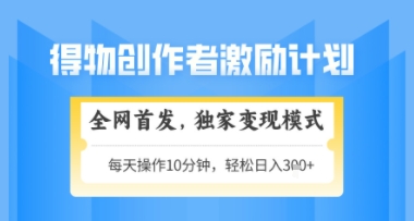 得物搞米新玩法2.0，独家变现模式，轻松上手，日入3张+可矩阵，可放大【揭秘】-资源鲟