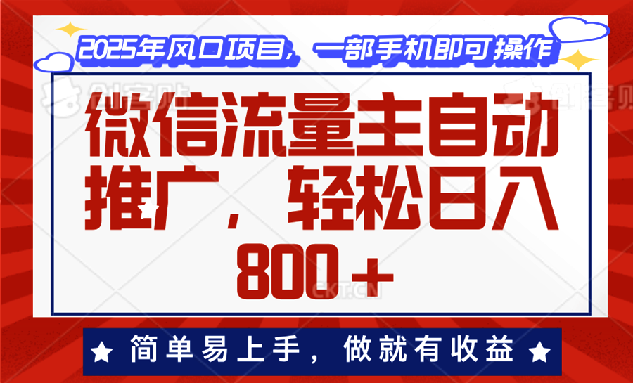 （13993期）微信流量主自动推广，轻松日入800+，简单易上手，做就有收益。-资源鲟