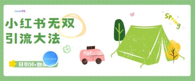 小红书无双引流大法，日引50+创业粉-资源鲟