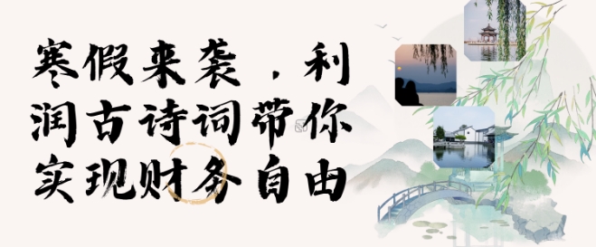 寒假火爆项目，3分钟制作一条视频，AI数字人古诗词实现带货收入-资源鲟