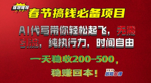 春节搞钱必备项目!AI代写带你轻松起飞，无需引流，纯执行力，时间自由，一天稳收2张-资源鲟