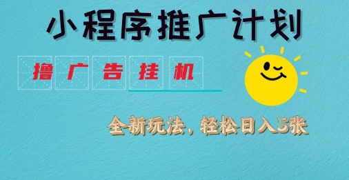 小程序推广计划，撸广告挂G2.0玩法，日均几张【揭秘】-资源鲟