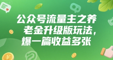 公众号流量主之养老金升级版玩法，爆一篇收益多张-资源鲟