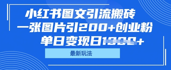 小红书图文引流搬砖，一张图片引200+创业粉，单日变现日数张-资源鲟