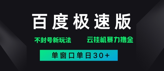 百度极速版解决异常玩法，全新暴力撸金，单窗口单日30+-资源鲟