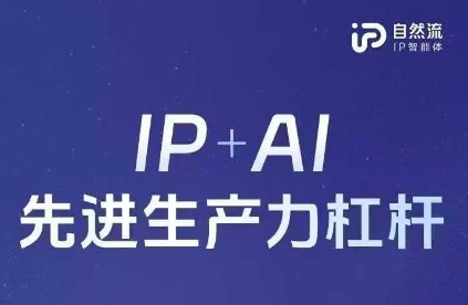25年自然流AI智能体线下课程，IP+AI先进生产力杠杆(官方笔记+全套课件+完整录音)-资源鲟