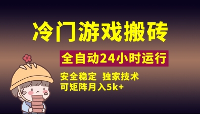 冷门游戏全自动搬砖，独家技术，稳定无风险，可矩阵月入5k，小白可做【揭秘】-资源鲟