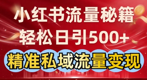 小红书流量秘籍：轻松日引500+精准私域流量变现-资源鲟