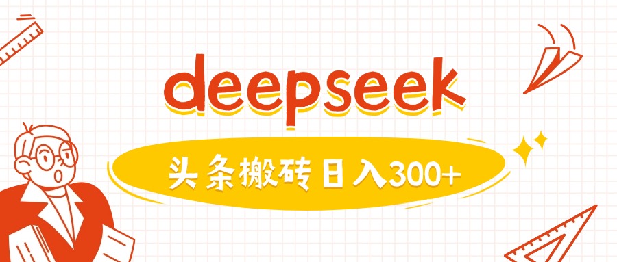 利用deepseek分钟一篇图文，做头条日入3张-资源鲟