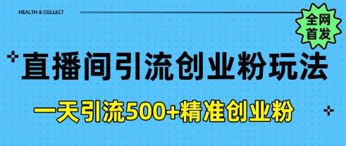 直播间引流创业粉，一天引流500+精准创业粉-资源鲟