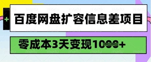 百度网盘扩容信息差项目，零成本，3天变现1k，详细实操流程-资源鲟