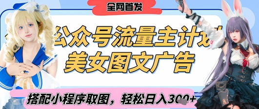 2025最新公众号美女图文流量主计划，搭配小程序取图轻松日入3张+(全网首发)-资源鲟