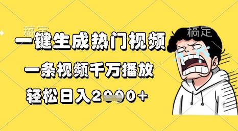 一键生成热门视频，一条视频千万播放，轻松日入1k+【揭秘】-资源鲟