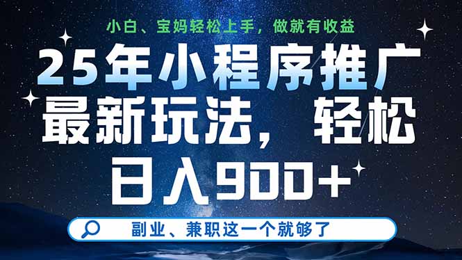 （14386期）25年小程序推广最新玩法，轻松日入900+，副业、兼职这一个就够了-资源鲟