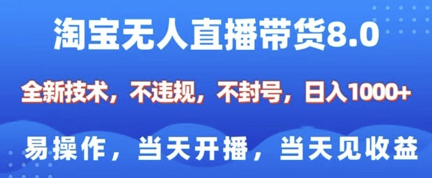 淘宝无人直播带货8.0，全新技术，不违规，不封号，纯小白易操作，当天开播，当天见收益，日入多张-资源鲟