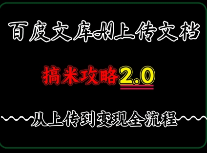 百度⽂库上传⽂档，发满20天保底收益，⻓久稳定的项⽬ ，⽤AI薅百度⽺⽑的正确姿势，⼿机就能操作-资源鲟
