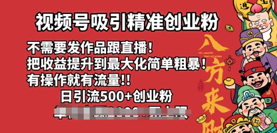 视频号吸引精准创业粉，不需要发作品跟直播，有操作就有流量，日引500+创业粉-资源鲟