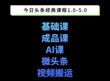 头条图文课1-5期教你头条图文写作、微头条、视频搬运变现，适合新手快速起号玩法-资源鲟
