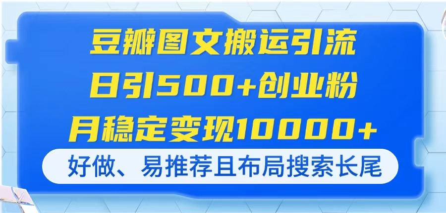 （14323期）豆瓣图文搬运引流，日引500+创业粉，月稳定变现10000+，好做、易推荐且…-资源鲟