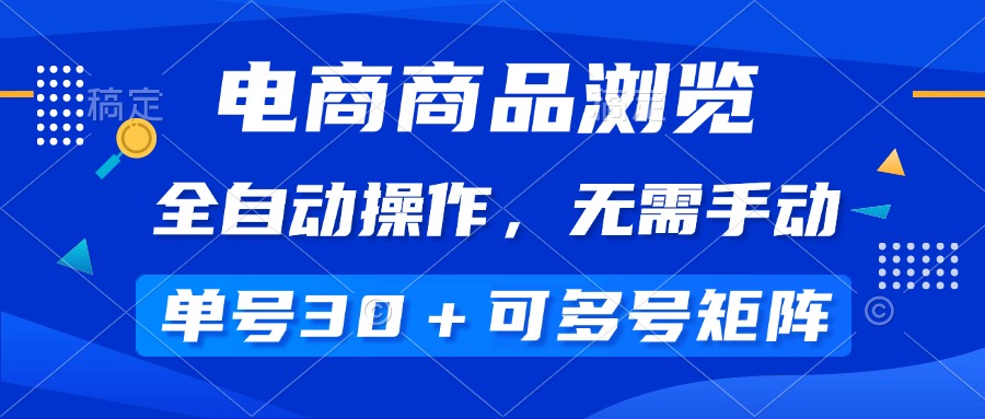 （14155期）电商商品浏览，全自动操作，无需手动，单号一天30+，多号矩阵-资源鲟