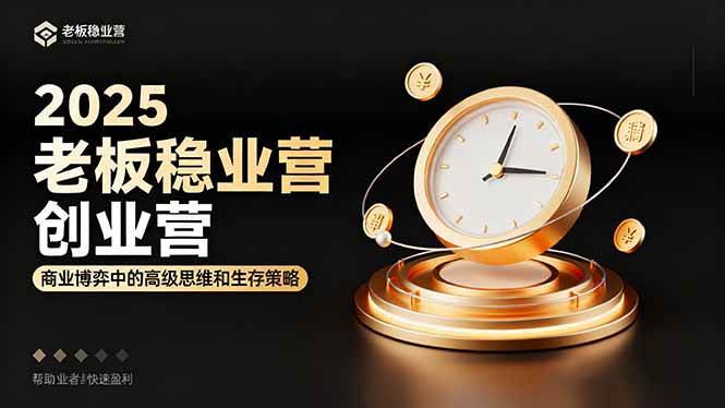 （16271期）2025老板稳赚创业营：商业博弈中高级思维和生存策略，帮助创业者快速盈利-资源鲟
