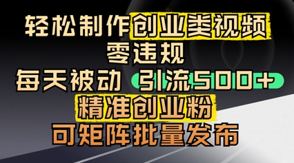 轻松制作创业类视频，零违规，每天被动引流 500 + 精准创业粉，可矩阵批量发布-资源鲟