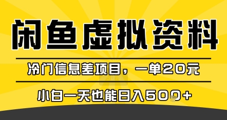 咸鱼虚拟资料变现，冷门信息差项目，一单20米，小白一天也能日入5张+-资源鲟