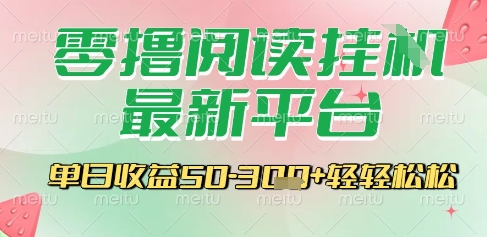 最新零撸阅读挂G平台，一键自动运行，一部手机即可操作，单日收益3张轻轻松松【揭秘】-资源鲟