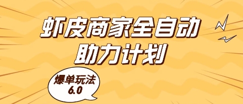 虾皮商家全自动助力计划，爆单玩法6.0.单机直接打爆收益【揭秘】-资源鲟