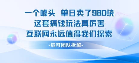 一个噱头单日卖了980米 这套搞钱玩法真厉害 互联网永远值得我们探索-资源鲟