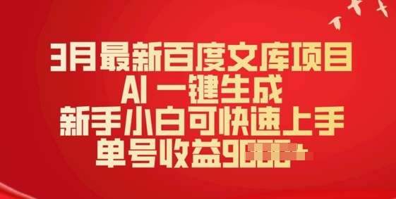 3月最新百度文库项目，AI 一键生成，新手小白可快速上手，单号收益多张-资源鲟