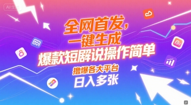全网首发，一键生成爆款短剧解说操作简单，撸爆各大平台，日入多张-资源鲟