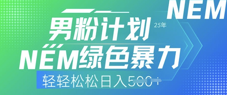 25年男粉计划，绿色暴力，轻轻松松日入5张-资源鲟