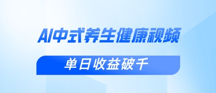 新手小白使用DeepSeek制作中式健康视频，一条视频涨粉1W+，单日收益破千-资源鲟