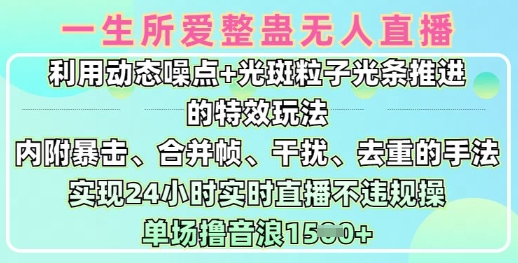 一生所爱无人整蛊升级版9.0，利用动态噪点+光斑粒子光条推进的特效玩法，实现24小时实时直播不违规操，单场日入1.5k-资源鲟