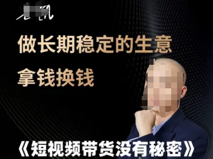 短视频带货没有秘密，做长期稳定的生意拿钱换钱-资源鲟