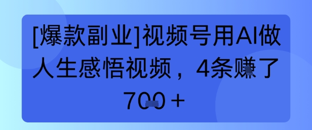 【爆款副业】视频号用 AI 做人生感悟视频，4 条挣了 7张+-资源鲟