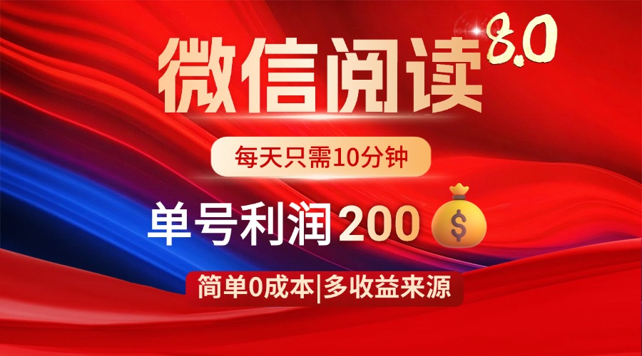 （14361期）微信阅读8.0玩法！！0撸，没有任何成本有手就行，一天利润200+-资源鲟