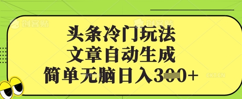 头条冷门玩法，文章自动生成，简单无脑日入3张-资源鲟
