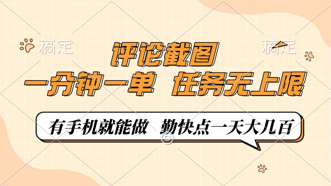 （14222期）评论截图，一分钟一单，有手机就能做，任务无上限，轻松一天大几百-资源鲟