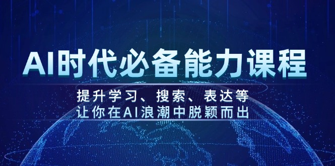 （14152期）AI时代必备能力课程，提升学习、搜索、表达等，让你在AI浪潮中脱颖而出-资源鲟